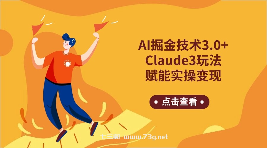 AI掘金技术3.0+Claude3赋能实操变现，日收1000+-七三阁