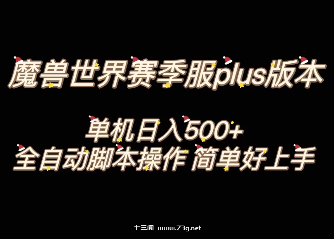 魔兽世界plus版本全自动打金搬砖，单机500+，操作简单好上手-七三阁