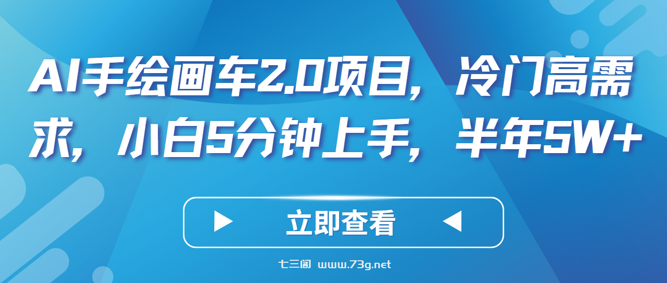 AI手绘画车2.0项目，冷门高需求，小白5分钟上手，半年5W+-七三阁