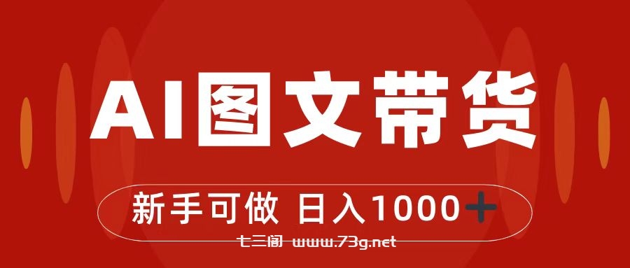 抖音图文带货最新玩法，0门槛简单易操作，日入1000+-七三阁