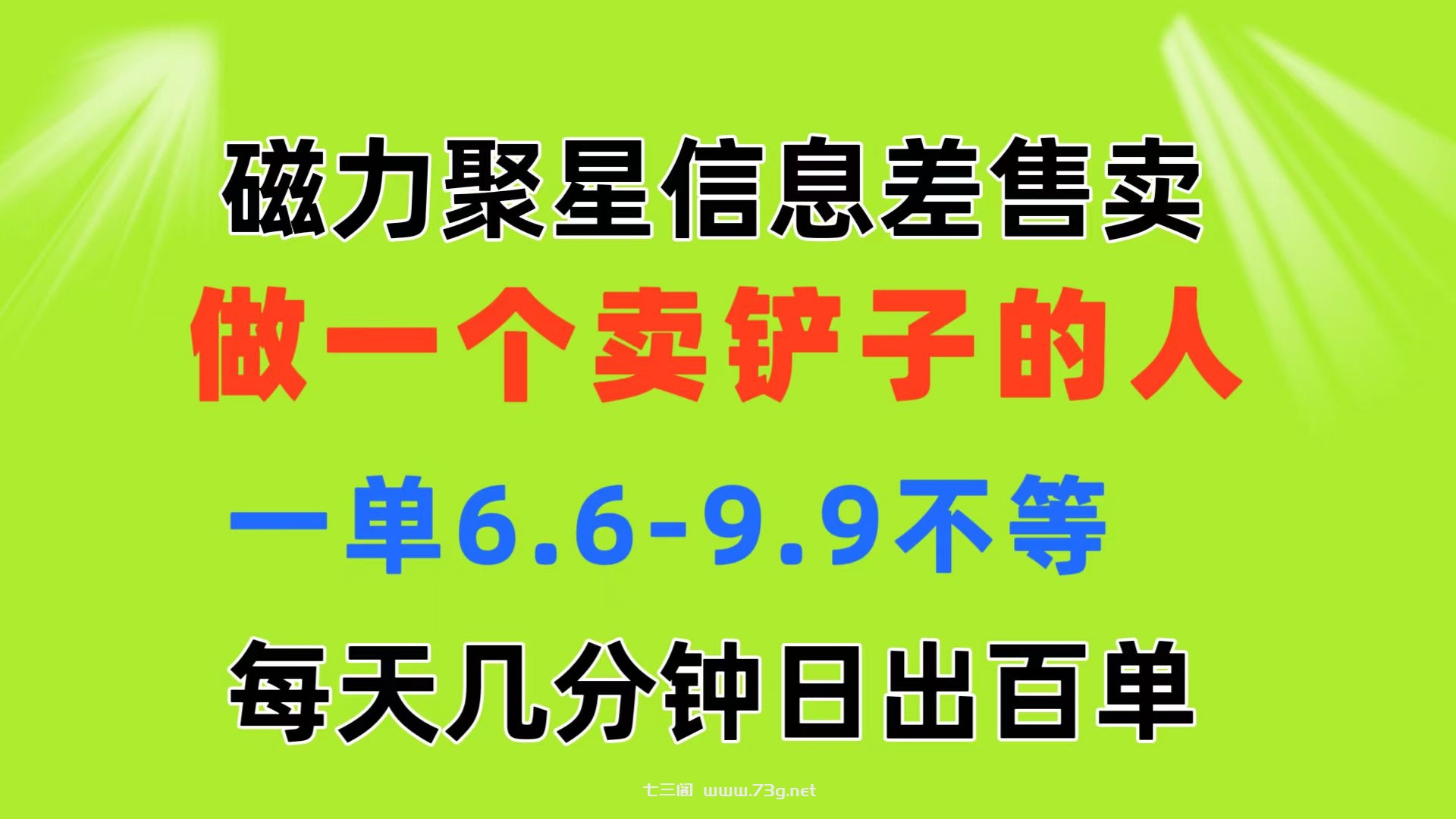 磁力聚星信息差 做一个卖铲子的人 一单6.6-9.9不等 每天几分钟 日出百单-七三阁