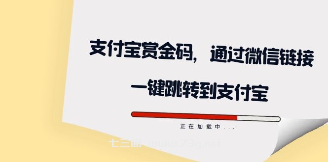 全网首发：支付宝赏金码，通过微信链接一键跳转到支付宝-七三阁