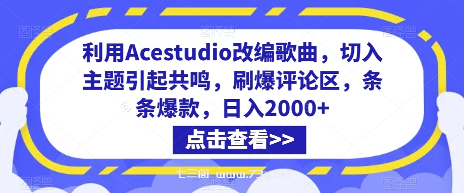 抖音小店正规玩法3.0，抖音入门基础知识、抖音运营技术、达人带货邀约、全域电商运营等-七三阁