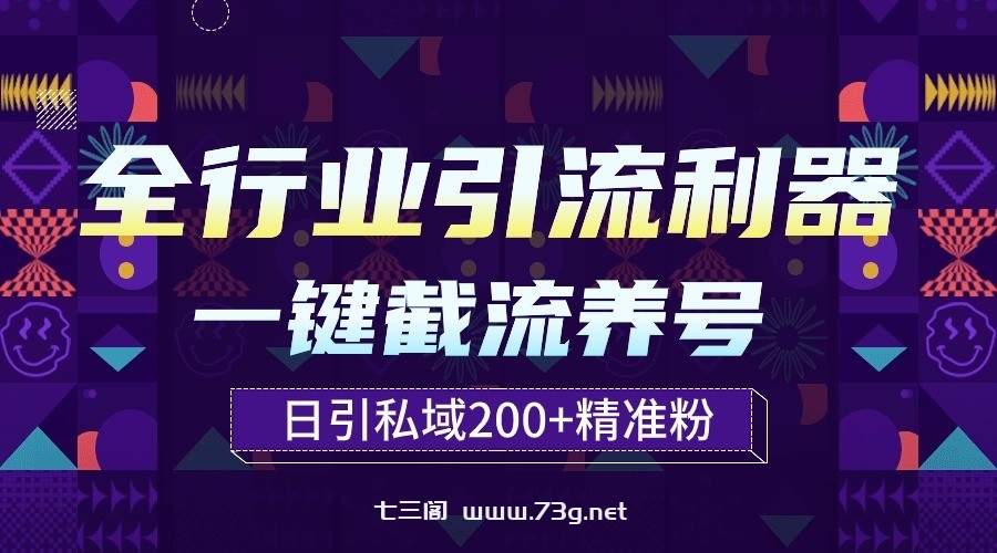 全行业引流利器！一键自动养号截流，解放双手日引私域200+-七三阁