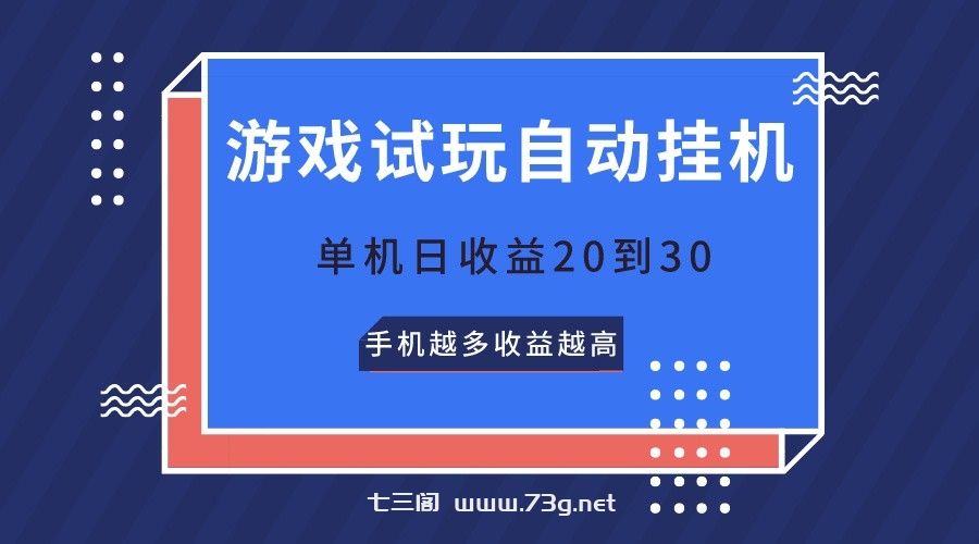 游戏试玩，无需养机，单机日收益20到30，手机越多收益越高-七三阁