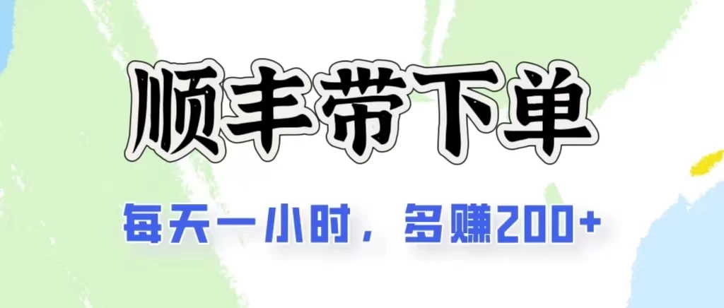 2024闲鱼虚拟类目最新玩法，顺丰掘金项目，日入200+-七三阁