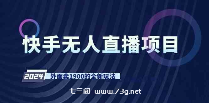 （9126期）快手无人直播项目，外面卖1900的全新玩法-七三阁