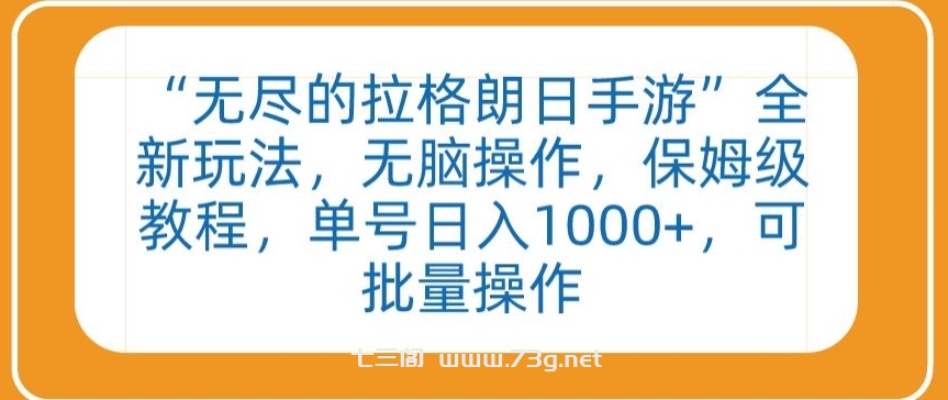 “无尽的拉格朗日手游”全新玩法，无脑操作，保姆级教程，单号日入1000+，可批量操作-七三阁