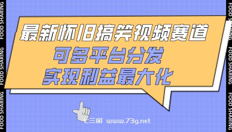 最新怀旧搞笑视频赛道，可多平台分发，实现利益最大化-七三阁