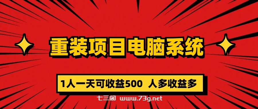 重装项目电脑系统零元成本长期可扩展项目：一天可收益500-七三阁