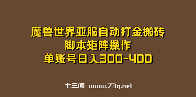 魔兽世界亚服自动打金搬砖，脚本矩阵操作，单账号日入300-400-七三阁