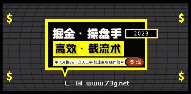 掘金·操盘手（高效·截流术）单人·月撸2万＋当天上手 快速变现 操作简单-七三阁