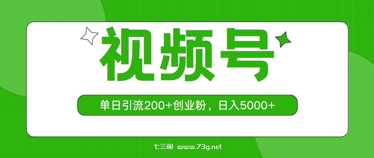 （10639期）视频号，单日引流200+创业粉，日入5000+-七三阁