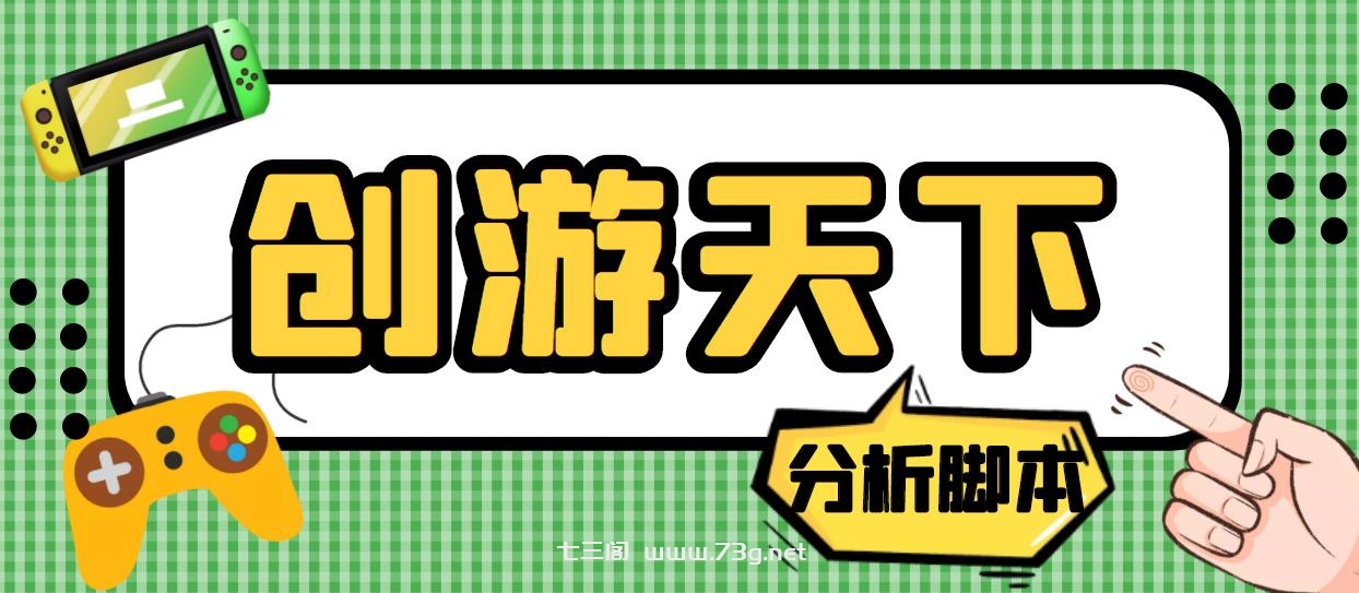 外面收费388的创游天下90秒数据分析脚本，号称准确率高【永久版脚本】-七三阁