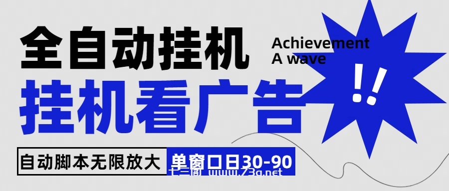 全自动看视频挂机项目，单机一天30-90，内置25个平台-七三阁