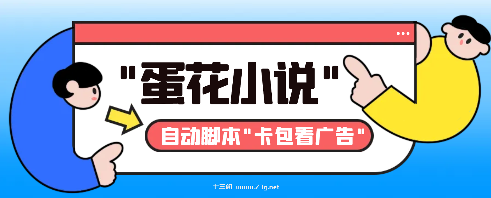 最新斗音旗下蛋花小说广告掘金挂机项目，卡包看广告，单机一天20-30+-七三阁