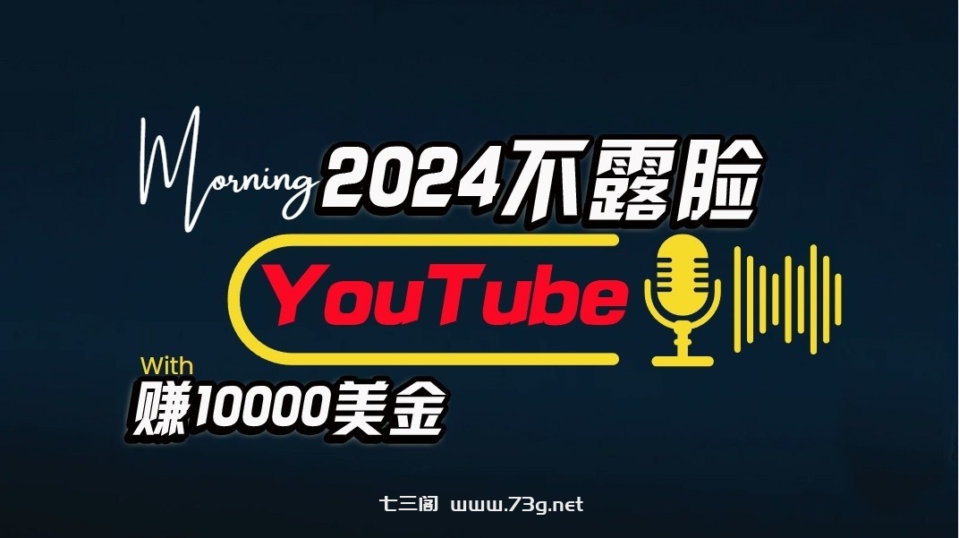 AI做不露脸YouTube赚$10000/月，傻瓜式操作，小白可做，简单粗暴-七三阁