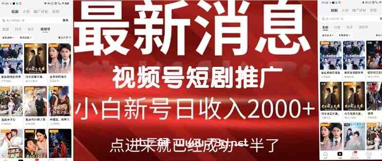 （9657期）2024视频号推广短剧，福利周来临，即将开始短剧时代-七三阁