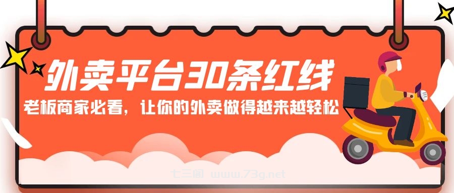 外卖平台30条红线：老板商家必看，让你的外卖做得越来越轻松！-七三阁