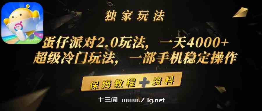 （9524期）蛋仔派对2.0玩法，一天4000+，超级冷门玩法，一部手机稳定操作-七三阁