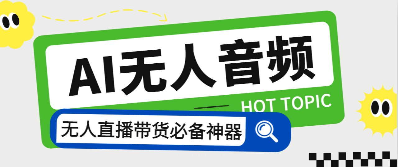 外面收费588的智能AI无人音频处理器软件，音频自动回复，自动讲解商品-七三阁