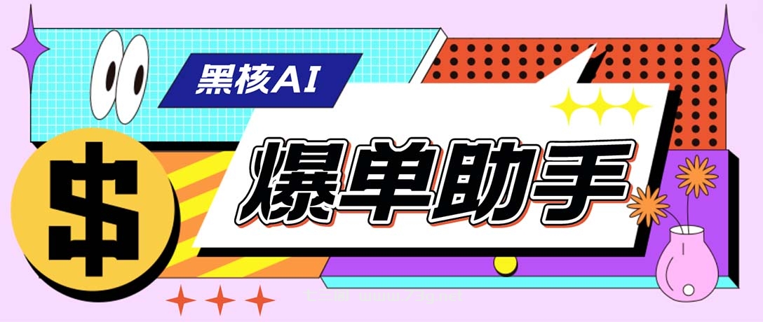 外面收费998的黑核AI爆单助手，直播场控必备【永久版脚本】-七三阁