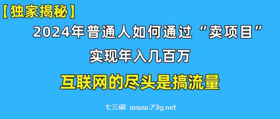 （10006期）新手小白也能日引350+创业粉精准流量！实现年入百万私域变现攻略-七三阁