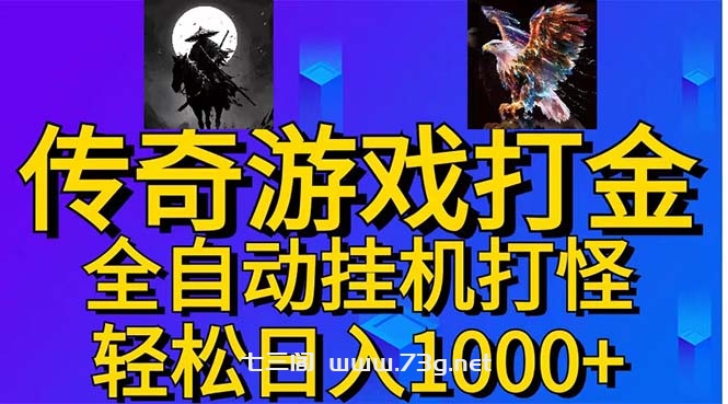 武神传奇游戏游戏掘金 全自动挂机打怪简单无脑 新手小白可操作 日入1000+-七三阁