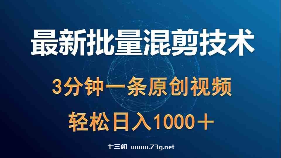 （9982期）最新批量混剪技术撸收益热门领域玩法，3分钟一条原创视频，轻松日入1000＋-七三阁