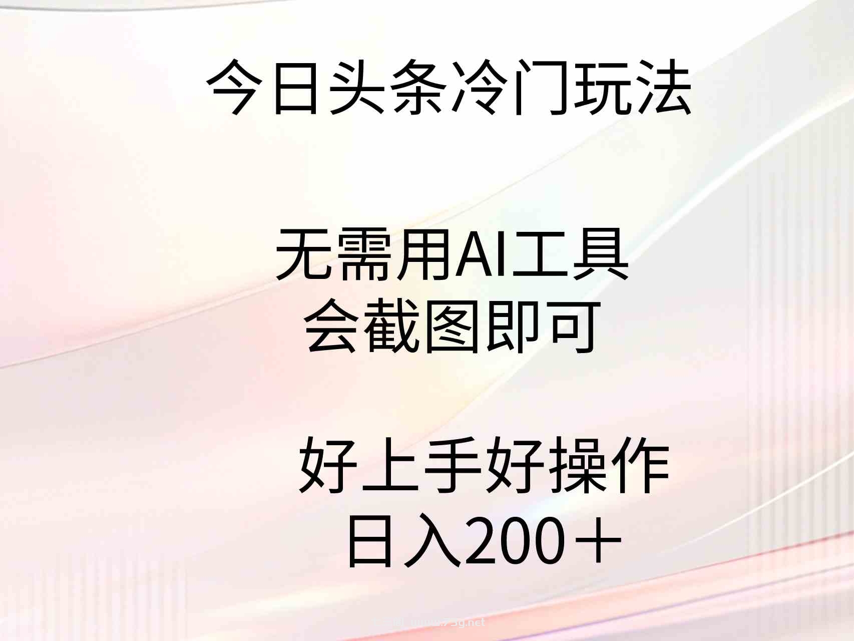 （9468期）今日头条冷门玩法，无需用AI工具，会截图即可。门槛低好操作好上手，日…-七三阁