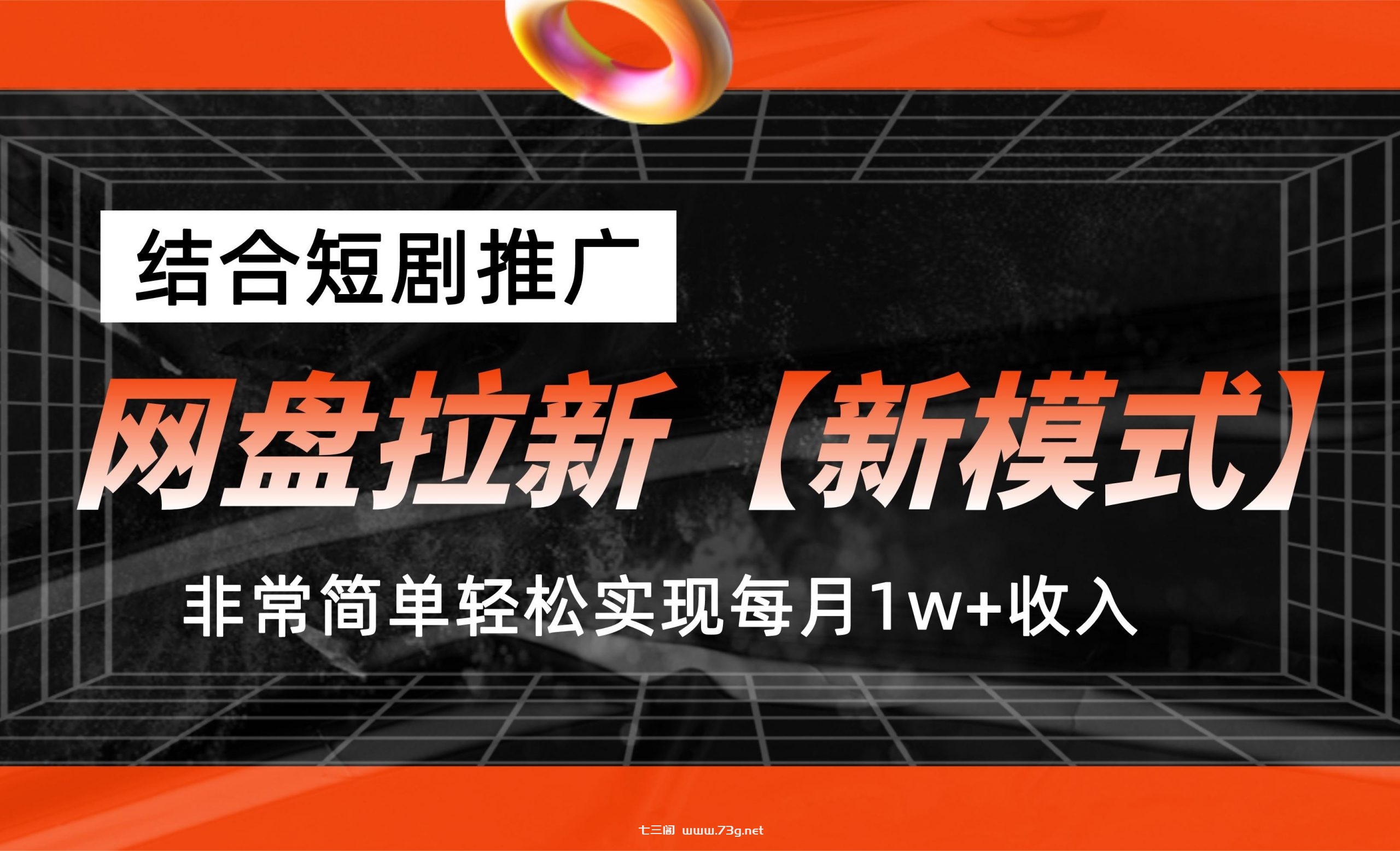 网盘拉新【新模式】，结合短剧推广，听话照做，轻松实现月入1w+-七三阁