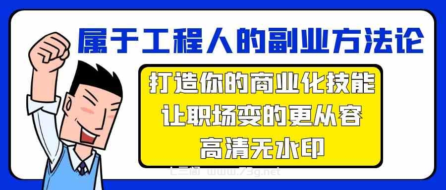 属于工程人副业方法论，打造你的商业化技能，让职场变的更从容-七三阁