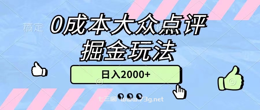 0成本大众点评掘金玩法，几分钟一条原创作品，小白无脑日入2000+无上限-七三阁