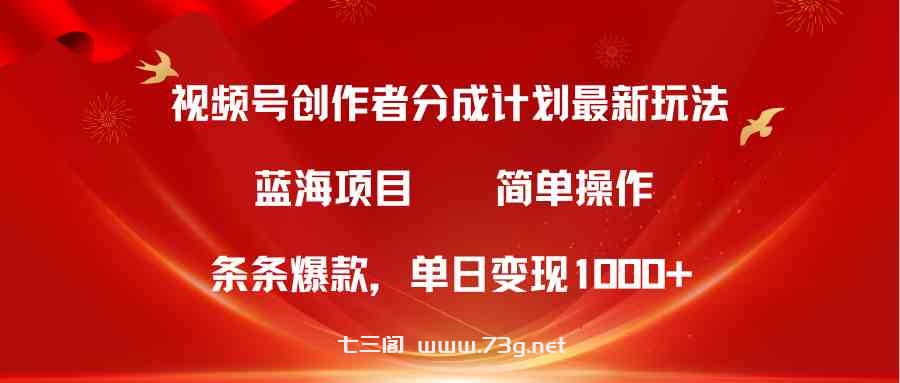 （10093期）视频号创作者分成5.0，最新方法，条条爆款，简单无脑，单日变现1000+-七三阁