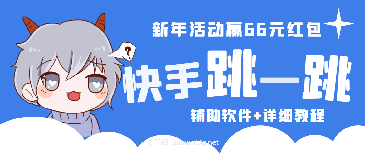 2023快手跳一跳66现金秒到项目安卓辅助脚本【软件+全套教程视频】-七三阁