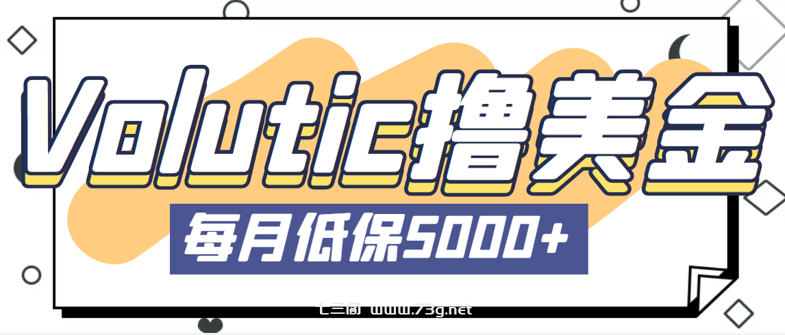 最新国外Volutic平台看邮箱赚美金项目，每月最少稳定低保5000+【详细教程】-七三阁