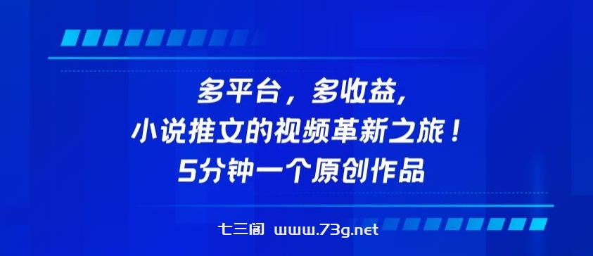 多平台，多收益，小说推文的视频革新之旅！5分钟一个原创作品-七三阁