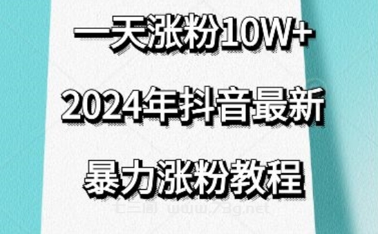 抖音最新暴力涨粉教程，视频去重，一天涨粉10w+，效果太暴力了，刷新你们的认知-七三阁