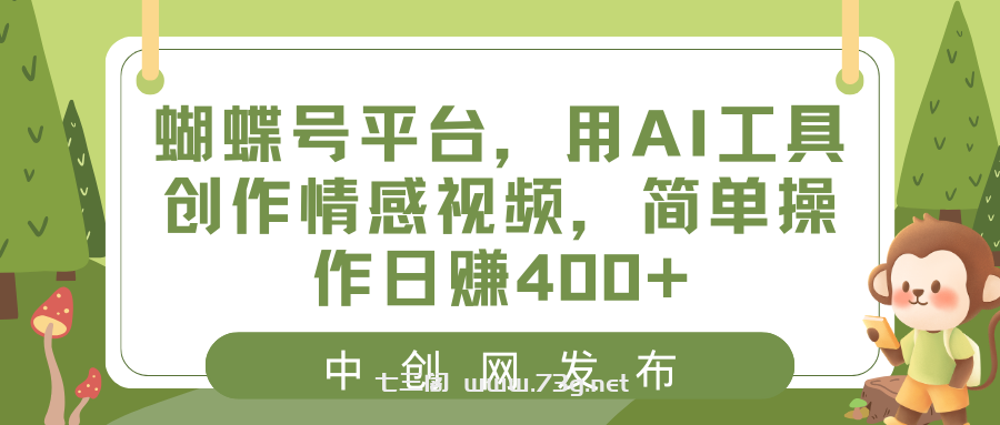 蝴蝶号平台，用AI工具创作情感视频，简单操作日赚400+-七三阁