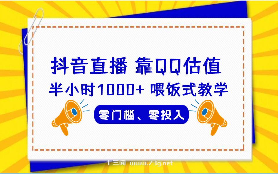 QQ号估值直播 半小时1000+，零门槛、零投入，喂饭式教学、小白首选-七三阁