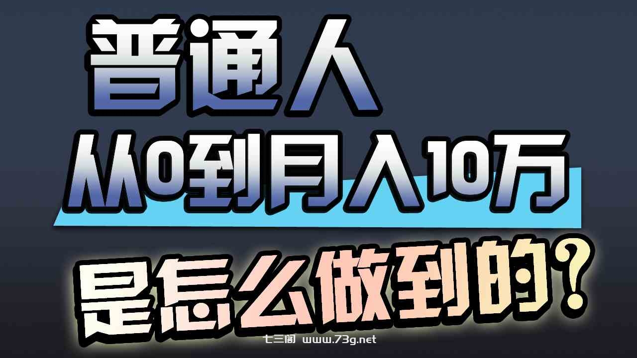 （9717期）一年赚200万，闷声发财的小生意！-七三阁