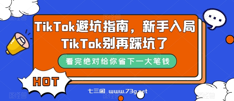 TikTok·避坑指南，新手入局Tk别再踩坑了（10节课）-七三阁