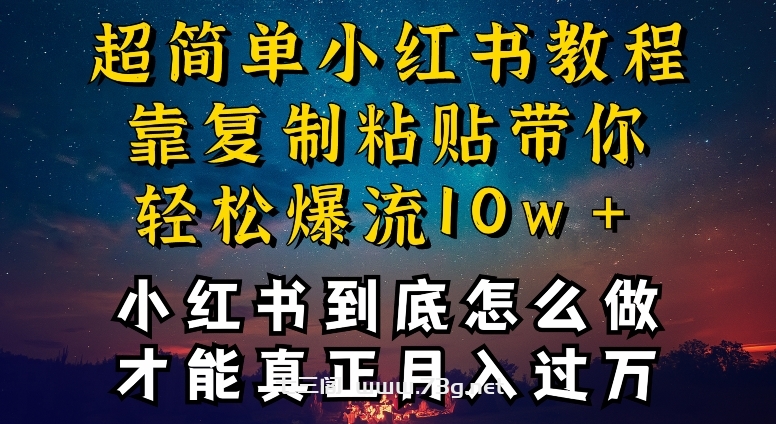 小红书博主到底怎么做，才能复制粘贴不封号，还能爆流引流疯狂变现，全是干货-七三阁