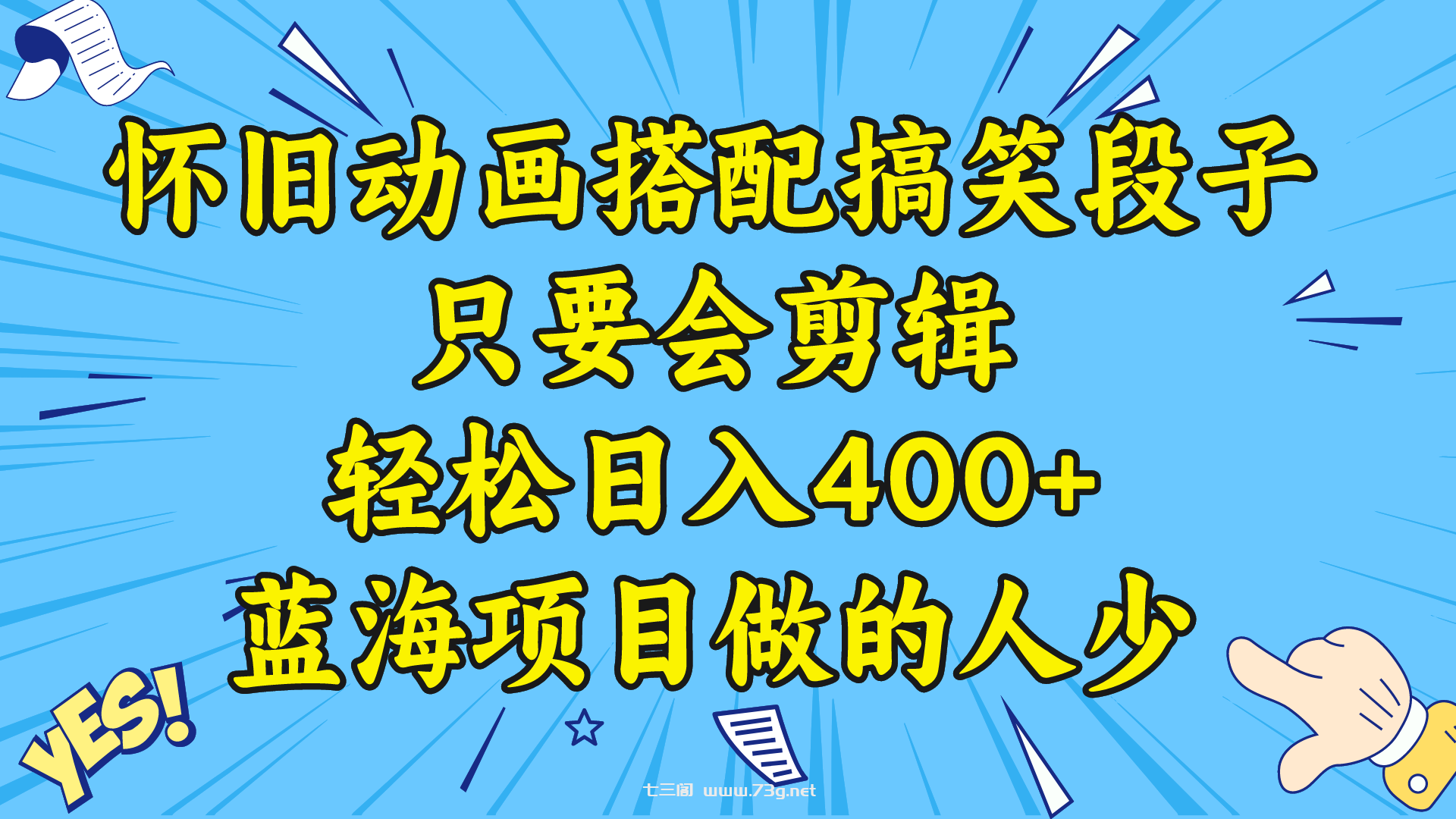 视频号怀旧动画搭配搞笑段子，只要会剪辑轻松日入400+，教程+素材 -七三阁