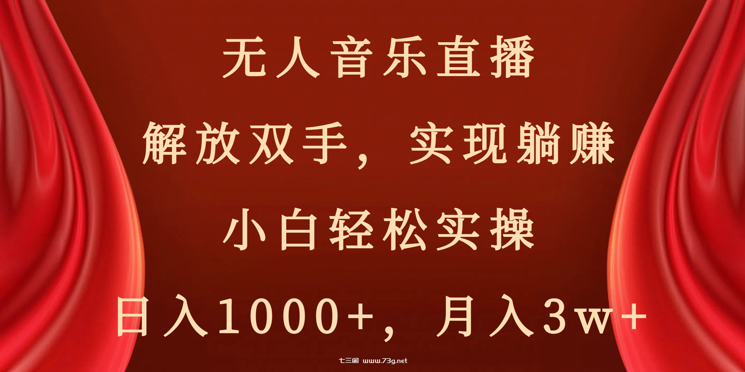 无人音乐直播，解放双手，实现躺赚，小白轻松实操，日入1000+，月入3w+-七三阁