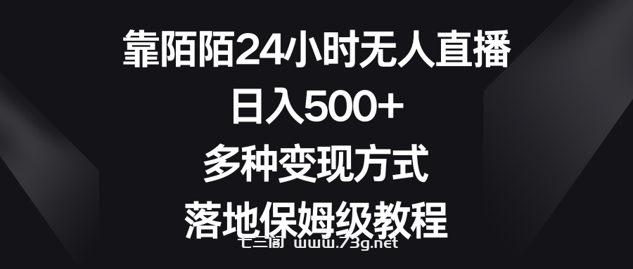 靠陌陌24小时无人直播，日入500+，多种变现方式，落地保姆级教程-七三阁