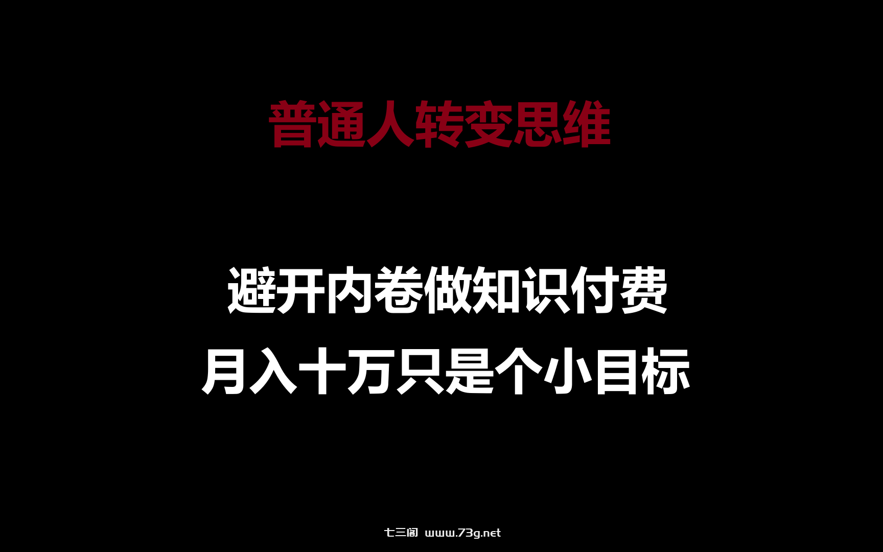 普通人转变思维，避开内卷做知识付费，月入十万只是个小目标-七三阁