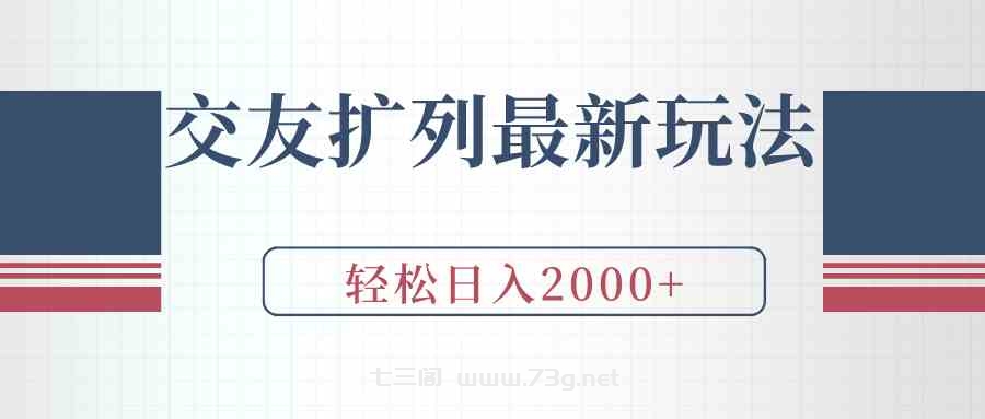 （9323期）交友扩列最新玩法，加爆微信，轻松日入2000+-七三阁