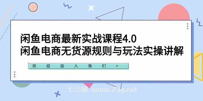 （9150期）闲鱼电商最新实战课程4.0：闲鱼电商无货源规则与玩法实操讲解！-七三阁