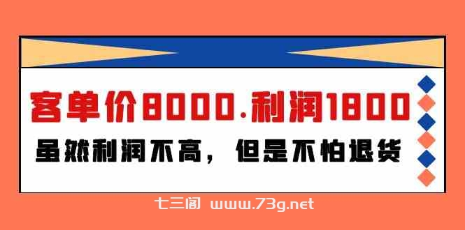 （9882期）某付费文章《客单价8000.利润1800.虽然利润不高，但是不怕退货》-七三阁